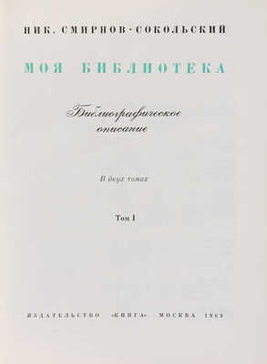 Смирнов-Сокольский Н.П. Моя библиотека. Библиографическое описание. В 2 т. Т. 1-2. М.: Изд. «Книга», 1969.